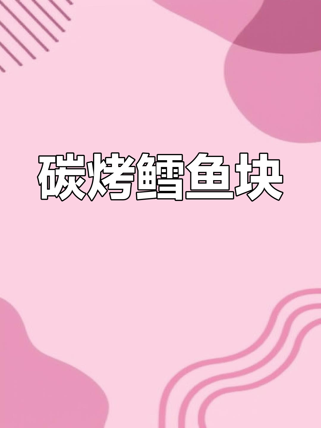 烤鳕鱼块,简单又美味!教你如何用旺火快速做出完美烧烤