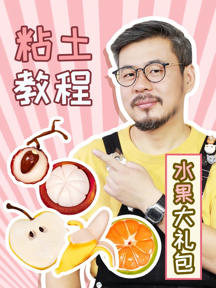 粘土教程|吃水果啦有没有你的最爱呢