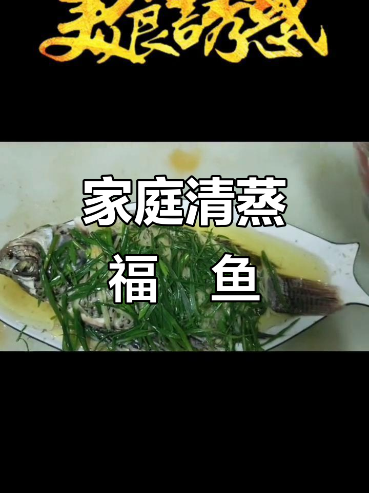 清蒸福鱼，家庭版美食教程