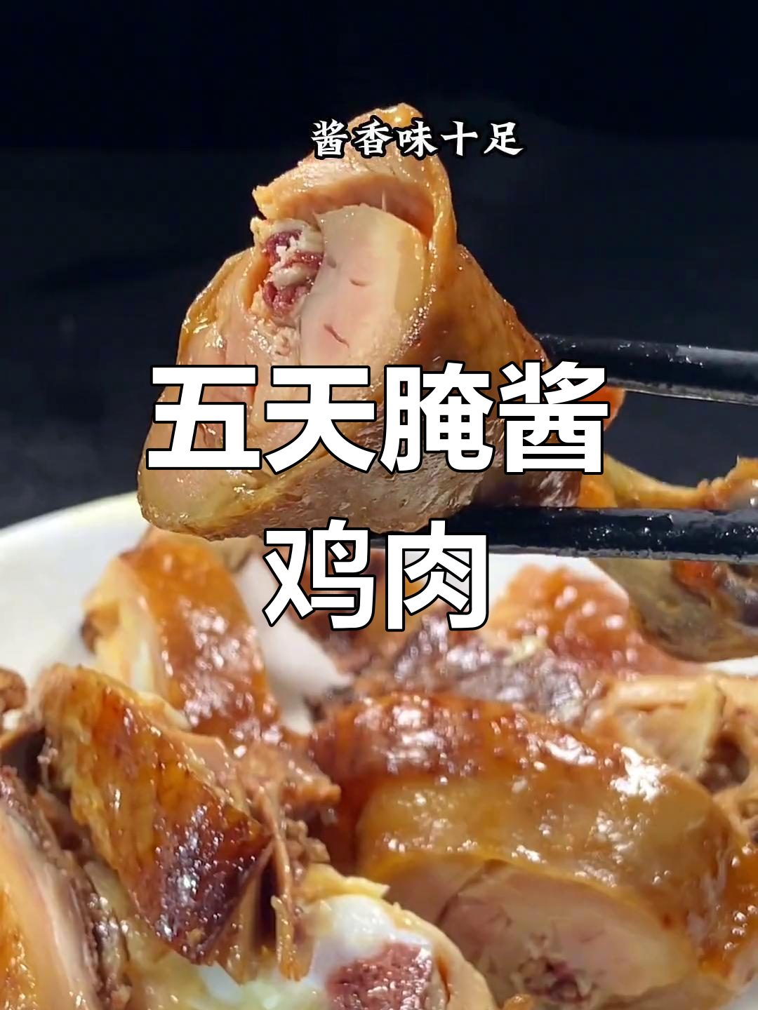 酱鸡腌制法,轻松做出美味