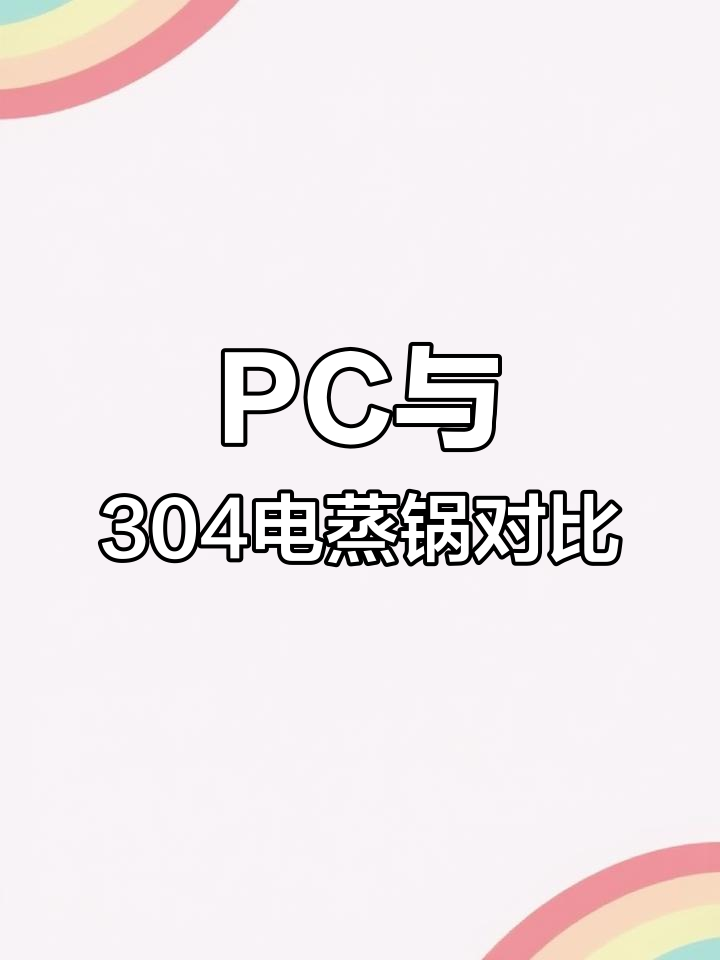 电蒸锅选PC还是不锈钢?两款大容量型号对比
