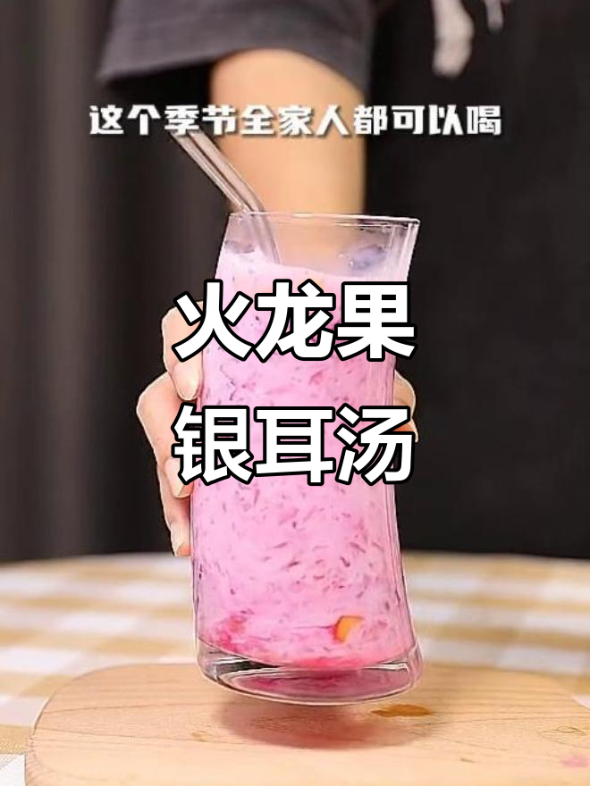 火龙果牛奶银耳羹,秋季润燥必备元气炖品