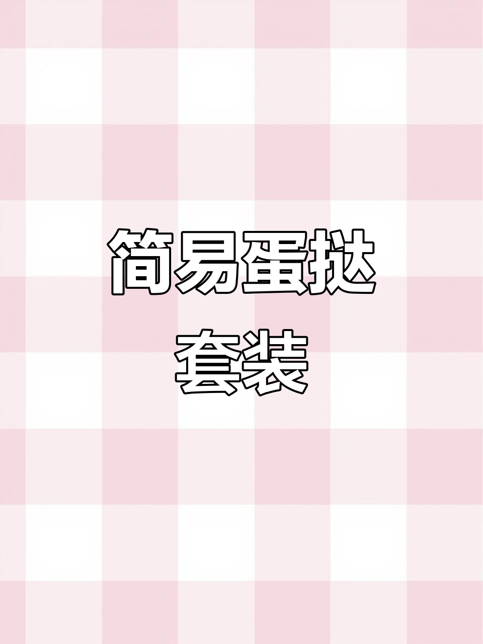 蛋挞皮与蛋挞液完美搭配,简单又美味,大人小孩都爱不释手