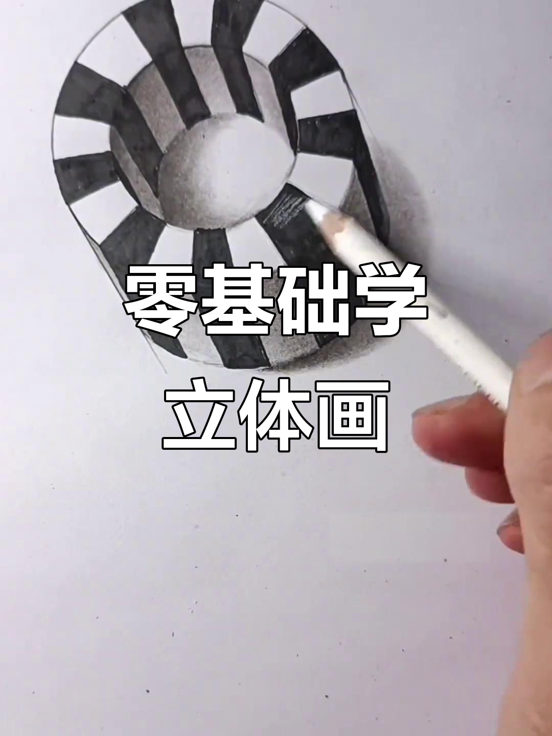 零基础立体画教程,轻松画出简单又有趣的圆环效果