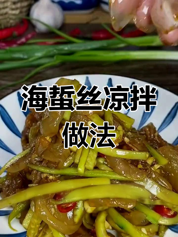 轻松做出美味凉拌海蜇丝