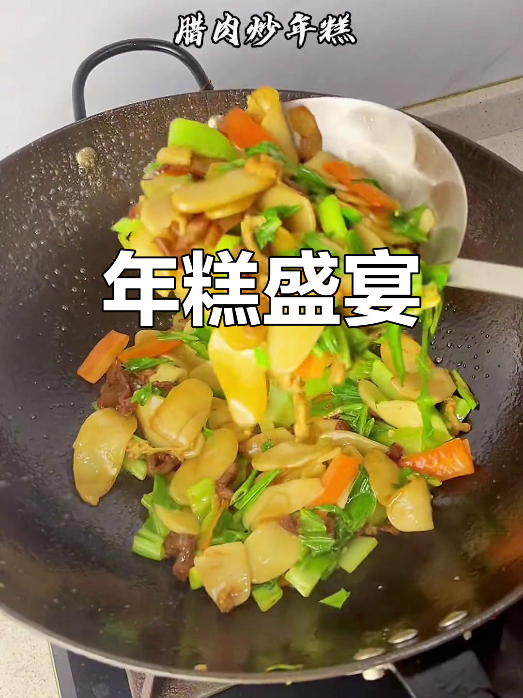 春节待客,炒年糕寓意丰收与进步,温州传统美味