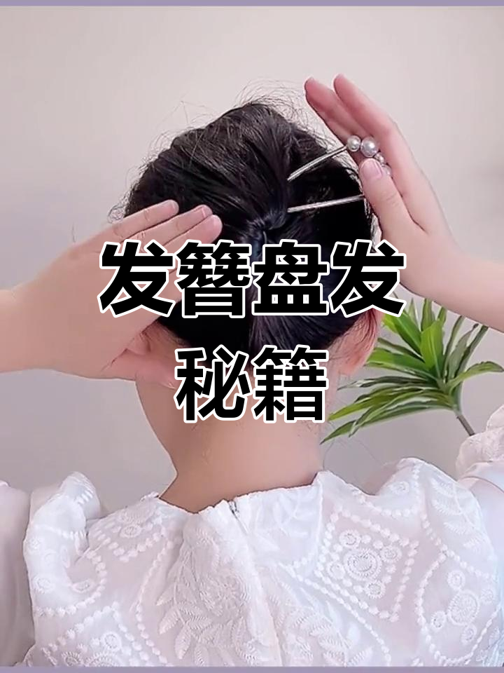 短发也能轻松盘发,簪子技巧一学就会!