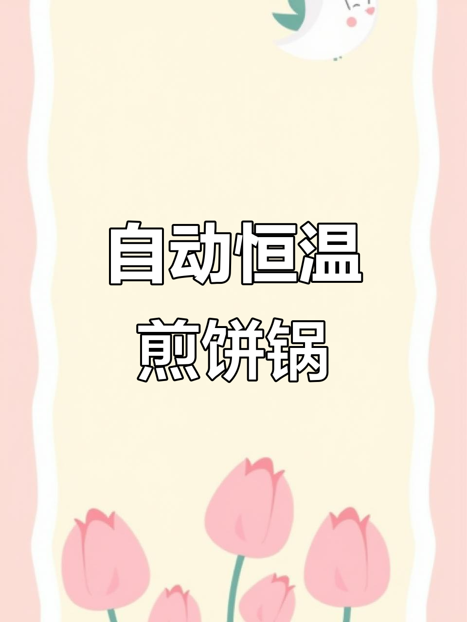 煤气自动恒温煎饼锅,智能控火省气又好用