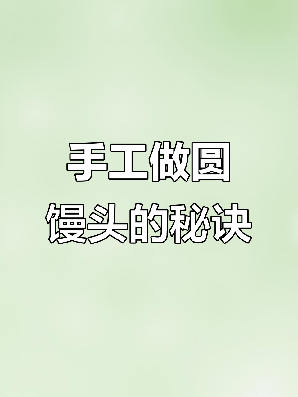 手搓圆馒头技巧大揭秘,轻松做出完美形状
