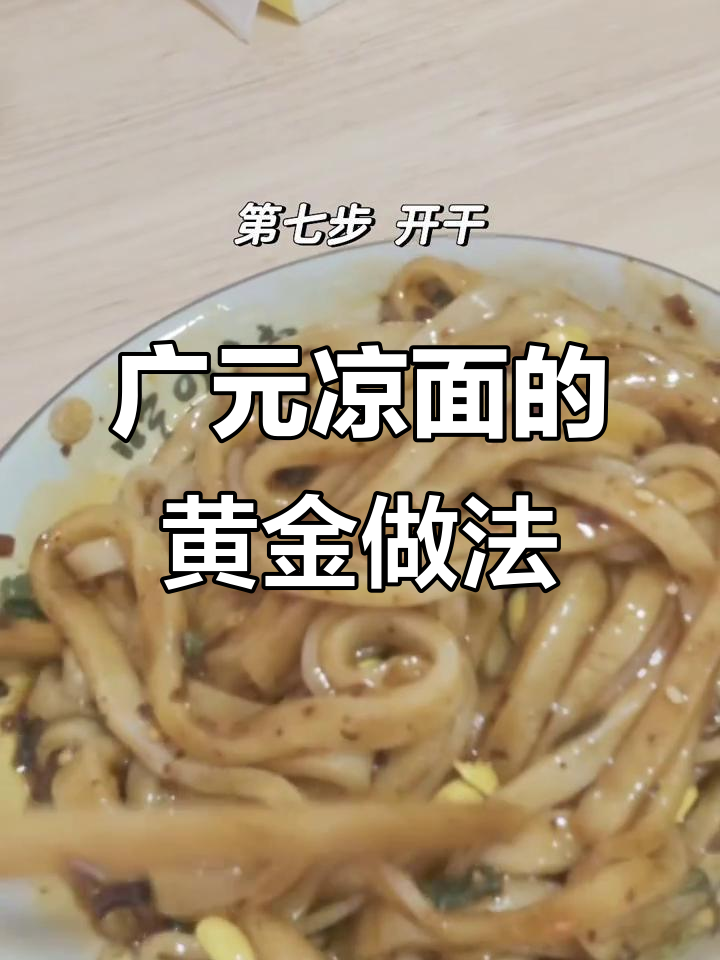 广元凉面制作秘籍:黄金40秒搞定美味