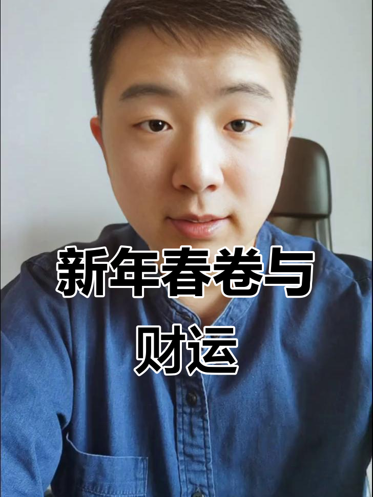 春节美食背后的财富寓意,春卷如何用英语说?