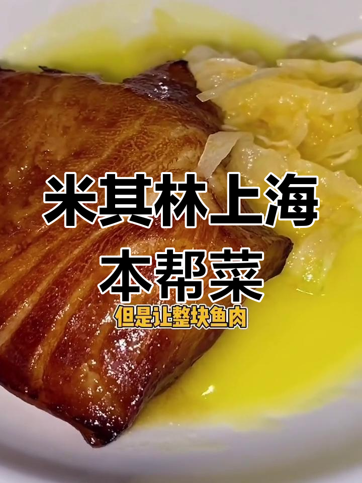 上海米其林二星餐厅,本帮菜味道如何?