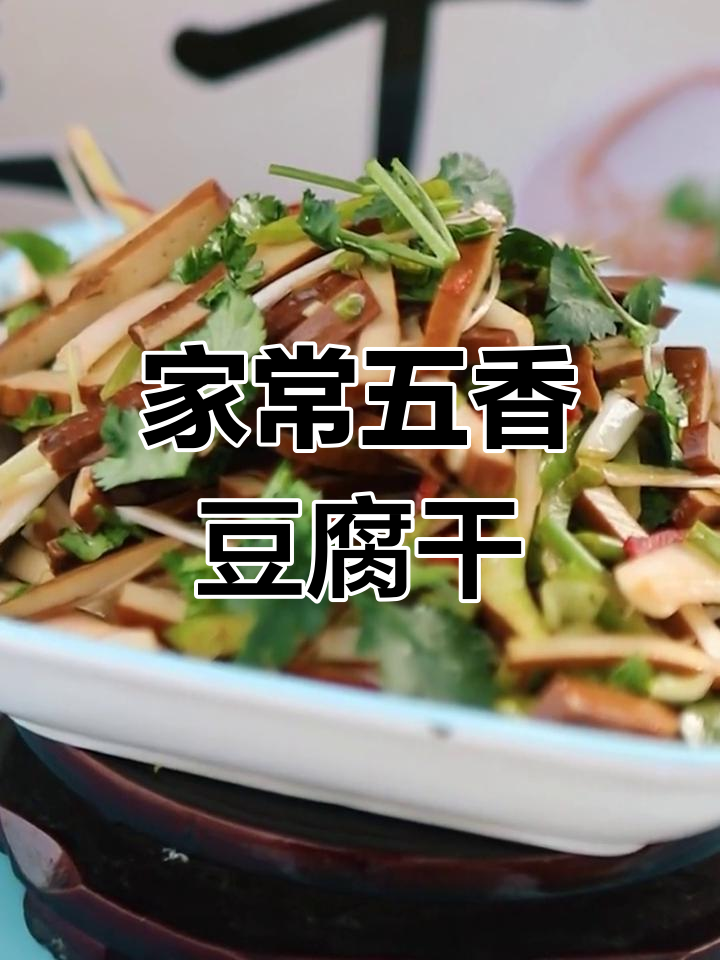五香豆干凉拌做法