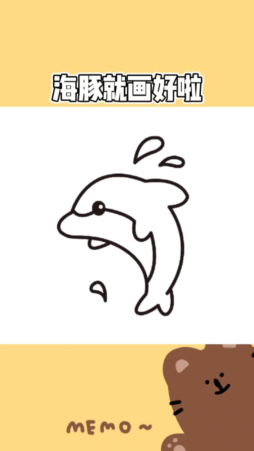 可爱简笔画来啦|海豚