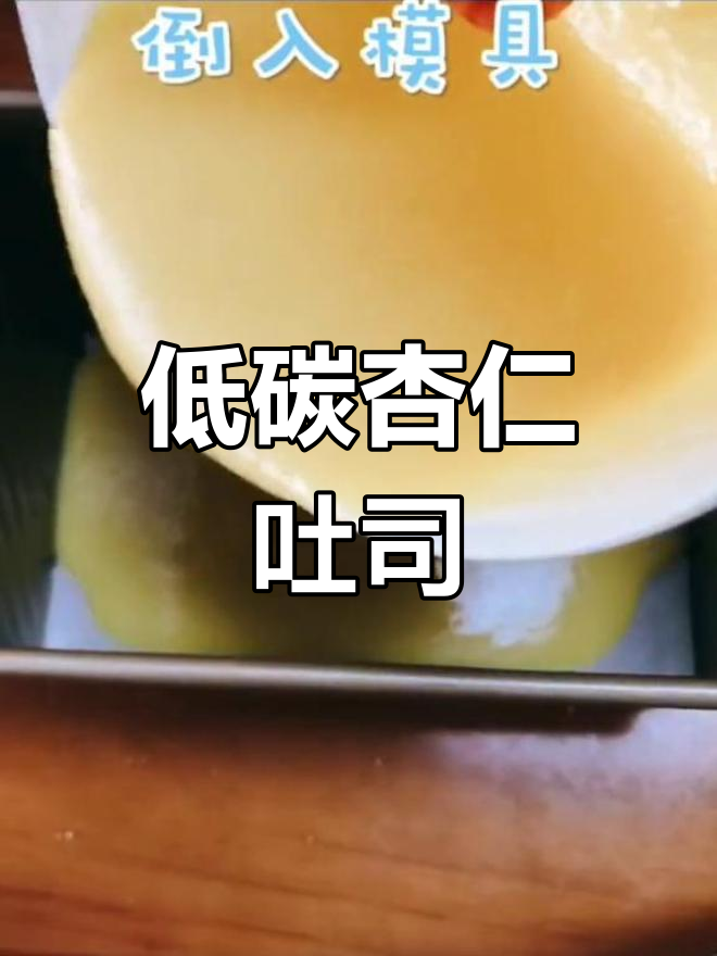 低碳版杏仁吐司,轻松做无糖美味