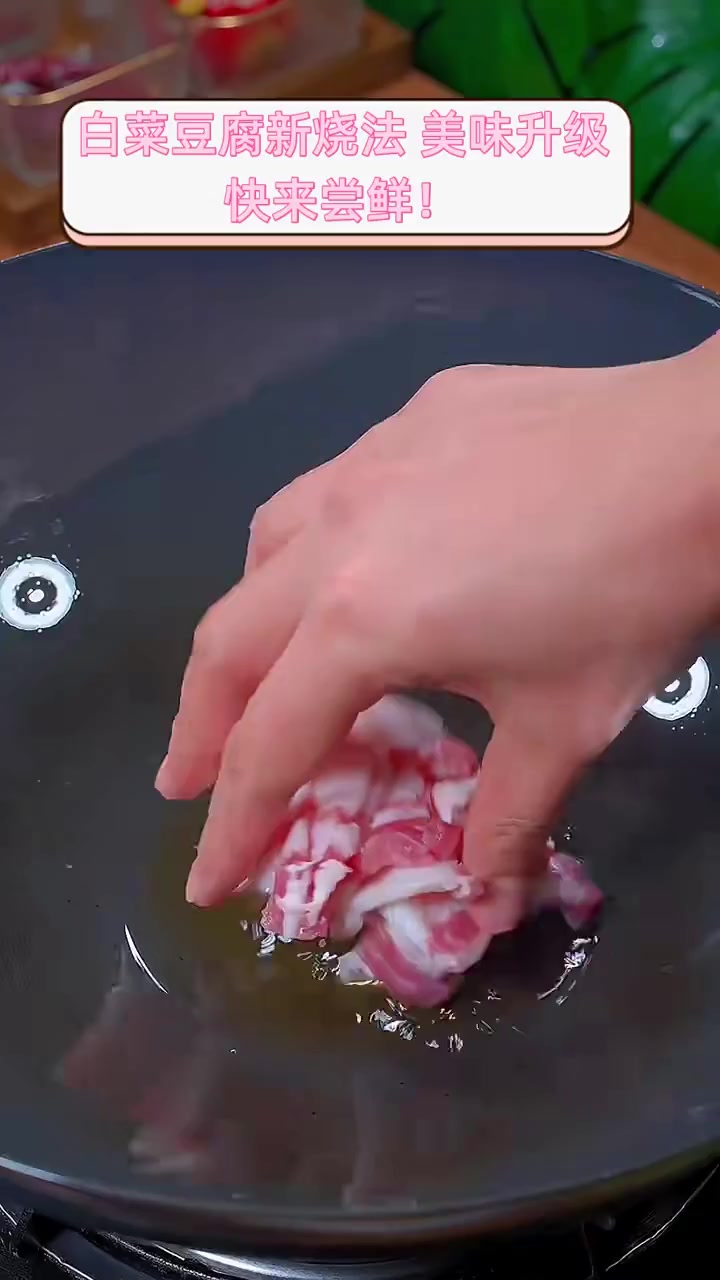 白菜豆腐新烧法,美味升级,快来尝鲜!