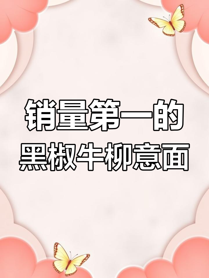 黑椒牛柳意面,销量冠军的秘密制作过程