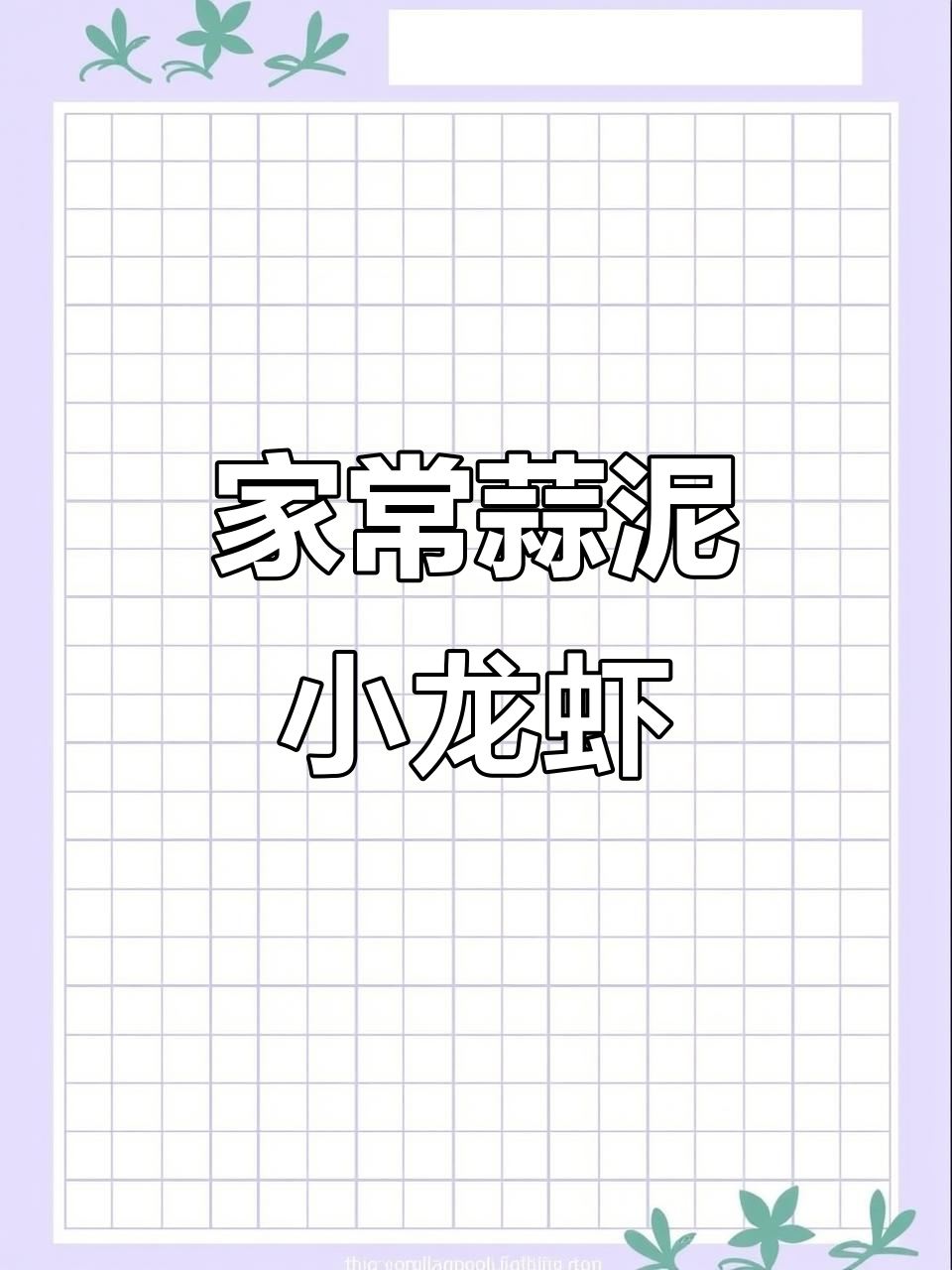 蒜泥小龙虾家常做法,简单又美味,家人都夸你是大厨