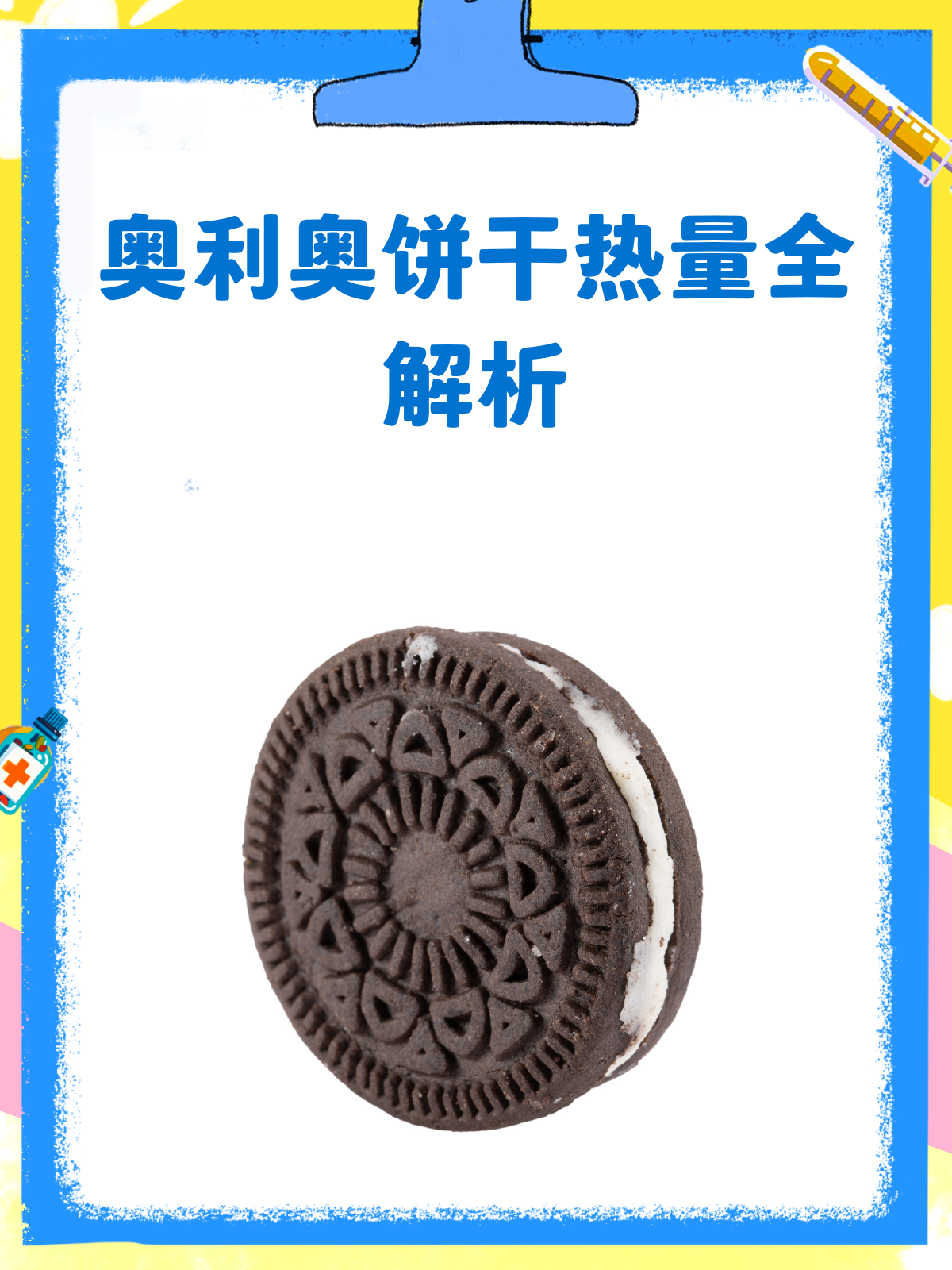 奥利奥饼干热量大揭秘!吃货们必看