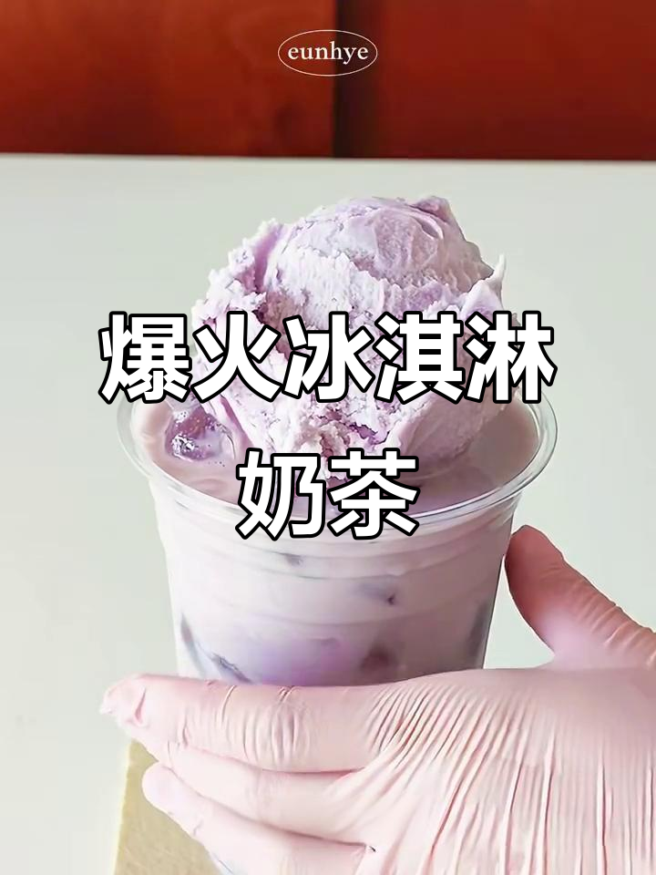 自制火爆冰淇淋奶茶,喝上一口就停不下来!