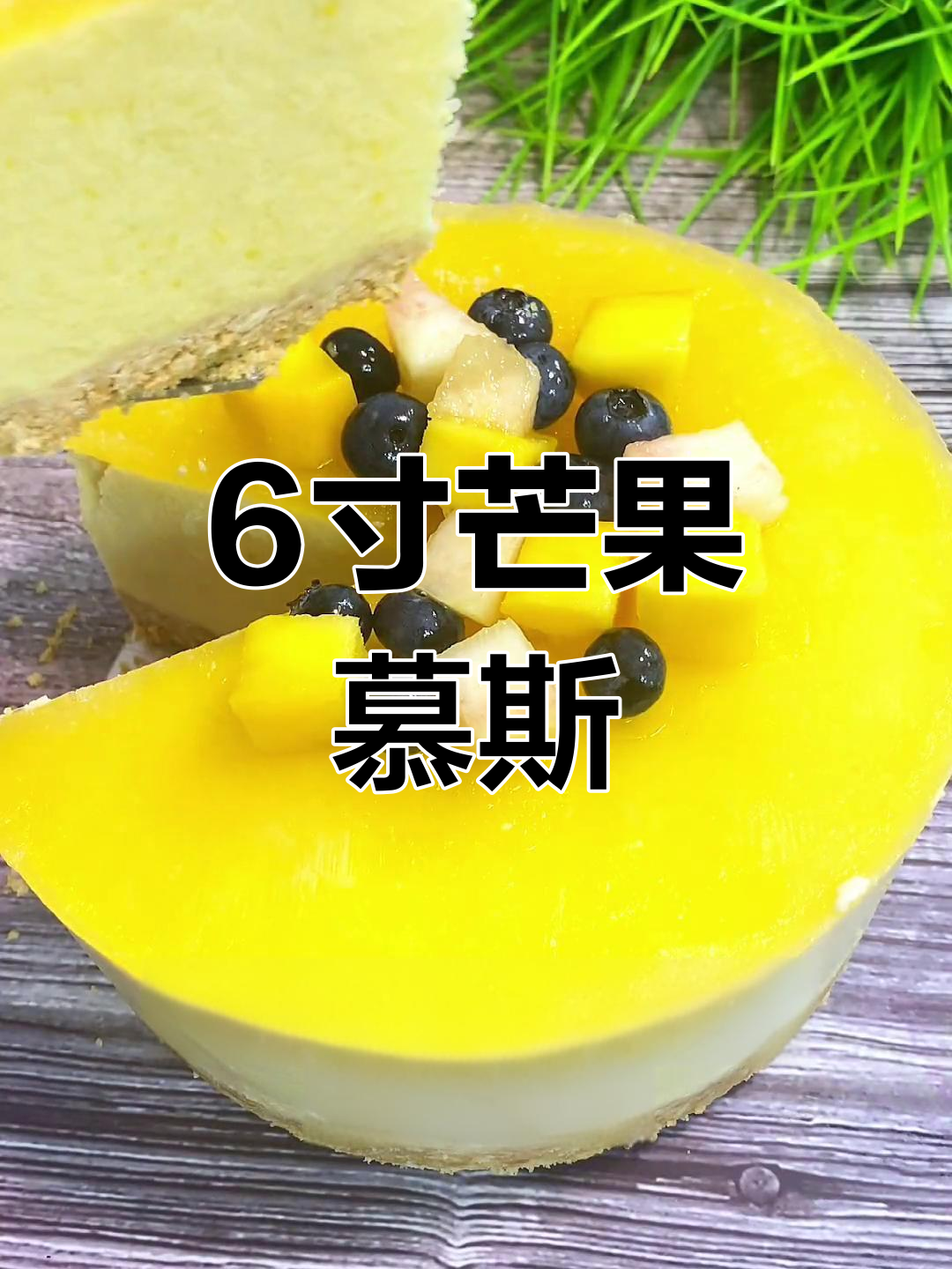 芒果慕斯蛋糕制作方法