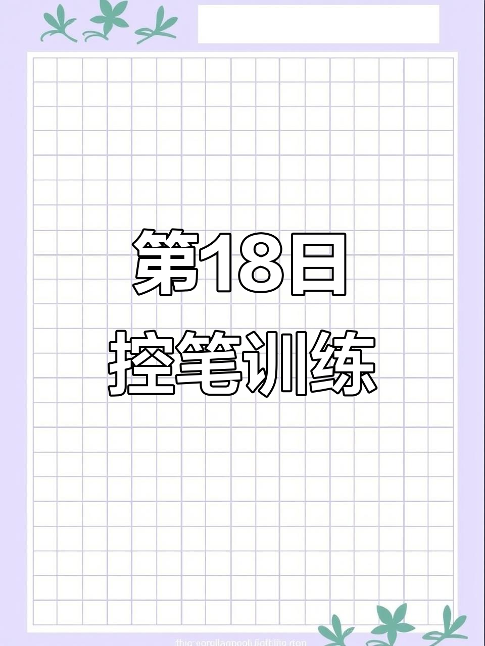 控笔练习第18天:平面构成与线条探索