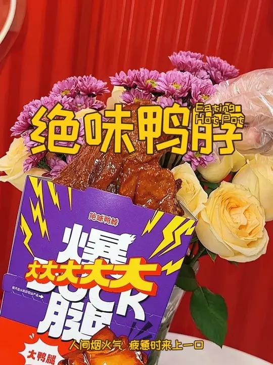 绝味鸭脖大鸭腿不到10就能吃到,肉多还好吃,赶紧安排绝味新品爆大腿比脸还大的鸭腿 爆大腿爆