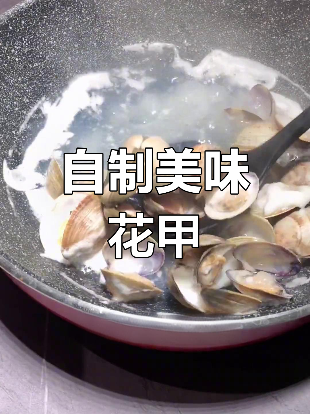 锡纸花甲新做法,鲜美又简单