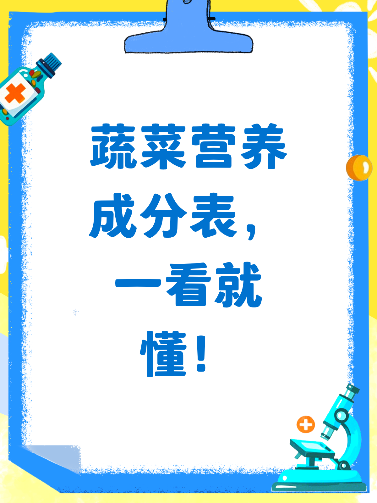 一张图看懂各类蔬菜的营养成分！