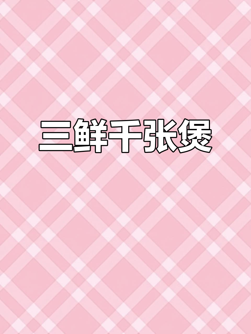 千张三鲜煲,软嫩又美味!做法超简单