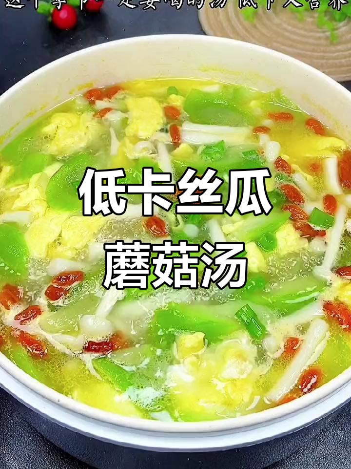 丝瓜菌菇汤,低卡又营养,简单好喝