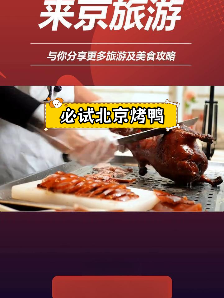 北京最正宗的烤鸭店推荐