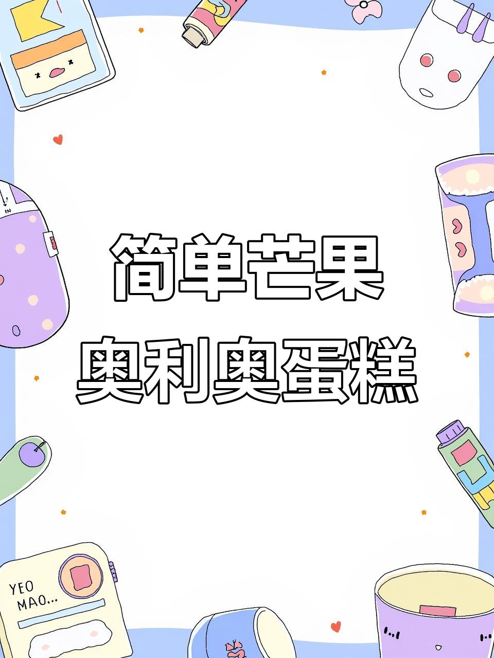 简约芒果奥利奥蛋糕,轻松做出ins风美味