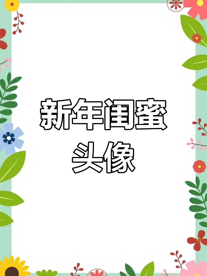 古风少女闺蜜头像,超萌可爱