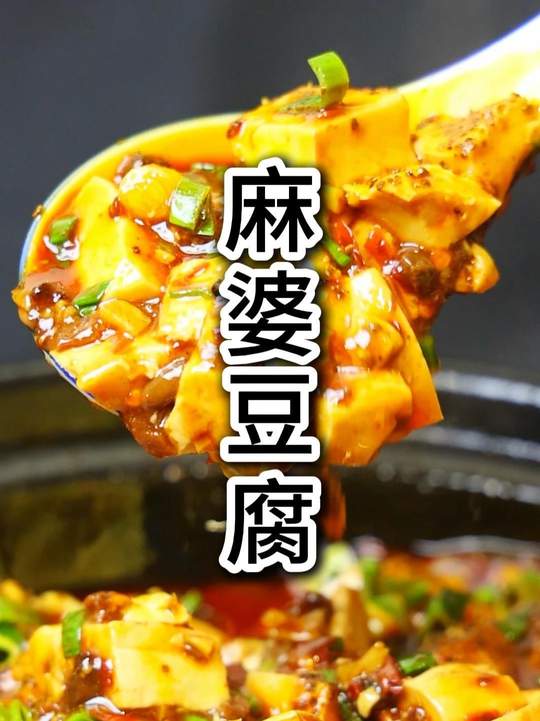 经典川菜麻婆豆腐家常做法，麻辣鲜香超下饭
