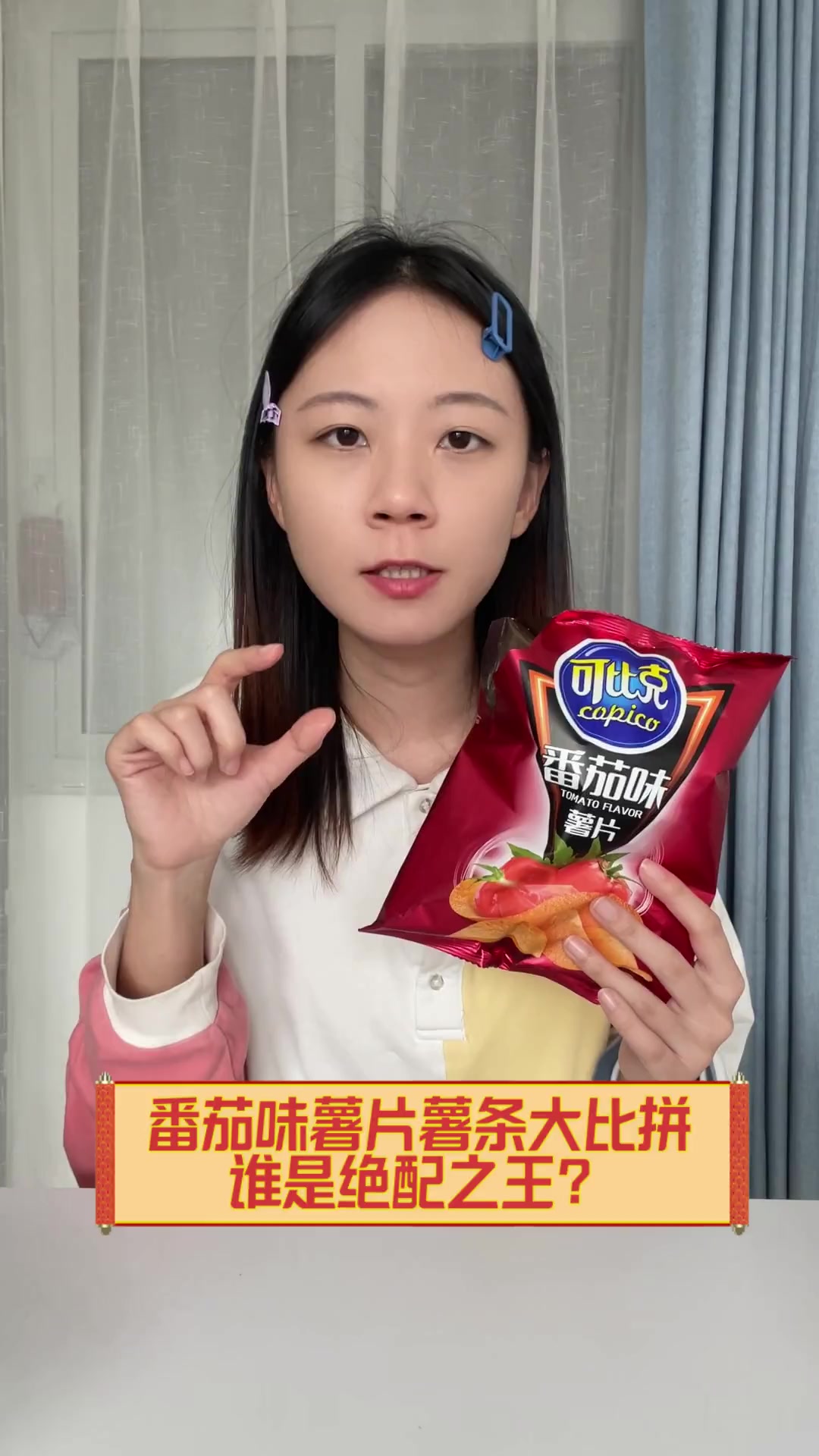 番茄味薯片薯条大比拼,谁是绝配之王?