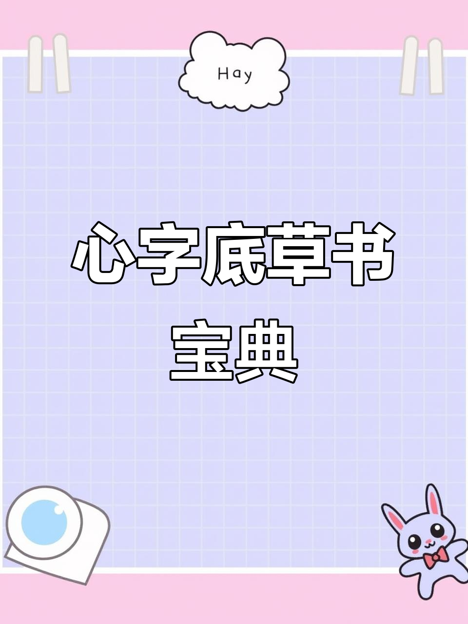 草书心字底,书法爱好者必备工具