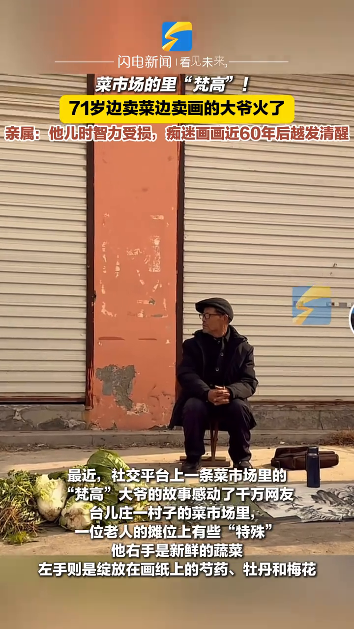 菜市场的里“梵高”!71岁边卖菜边卖画的大爷火了