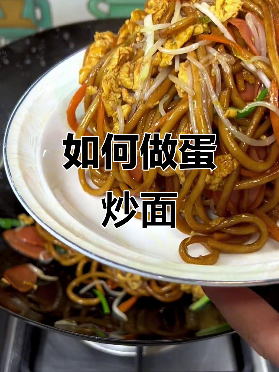 蛋炒面,简单又好吃的做法大揭秘