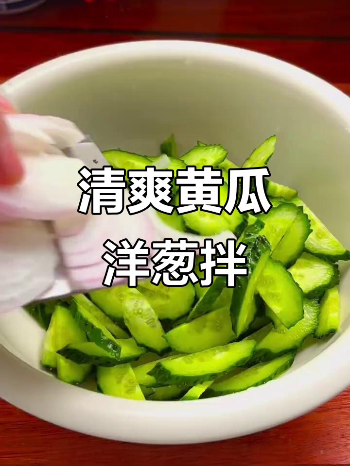 河南经典爽口小凉菜,黄瓜洋葱拌一拌