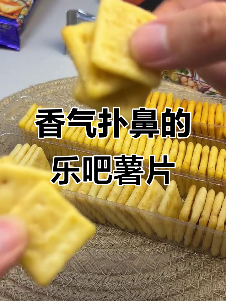 薯片薄如纸,烧烤味浓郁,吃一口仿佛置身炭火盛宴!