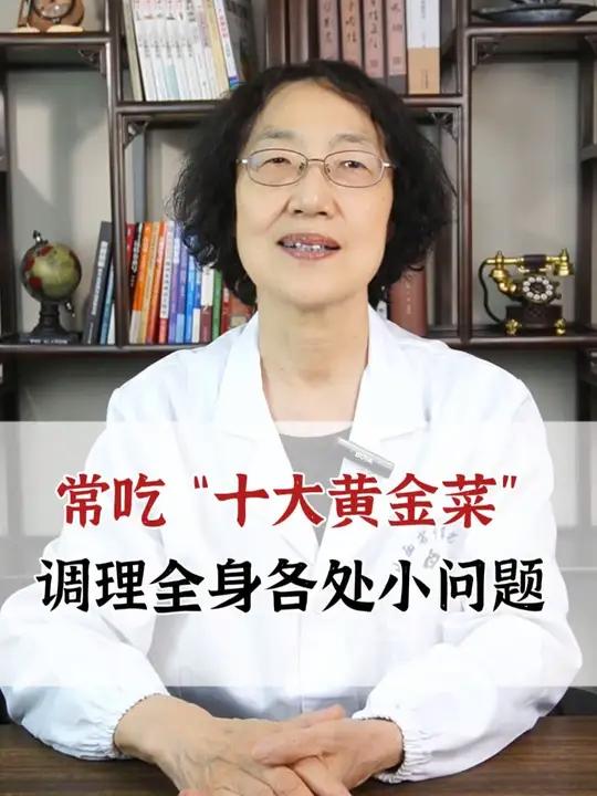 常吃“十大黄金菜”,调理全身各处