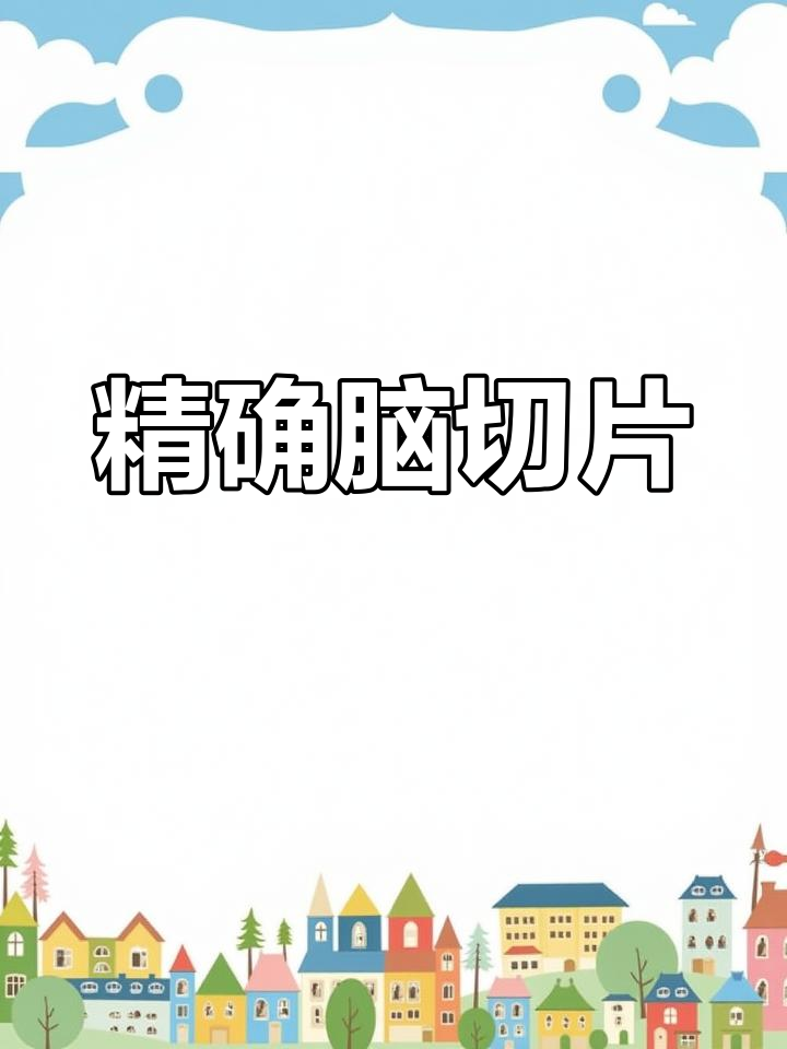 赛维尔模具精准切割,脑片均匀一致,尺寸分毫不差!