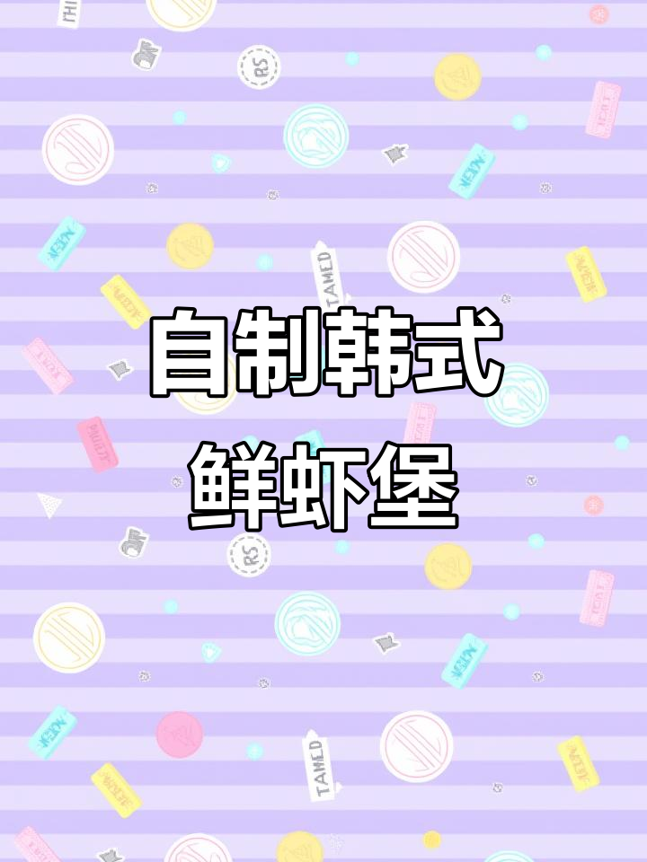 复刻韩国汉堡店经典鲜虾堡,口感超乎想象!
