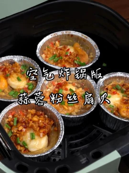 空气炸锅版蒜蓉粉丝扇贝