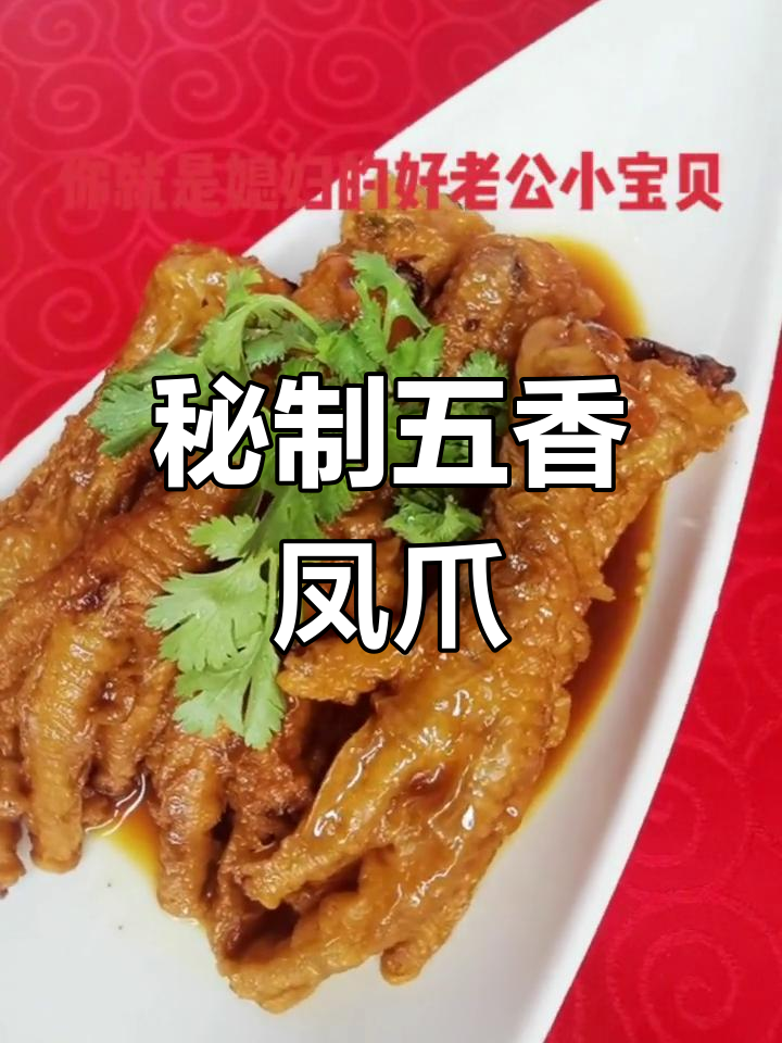 五香鸡爪的秘制做法