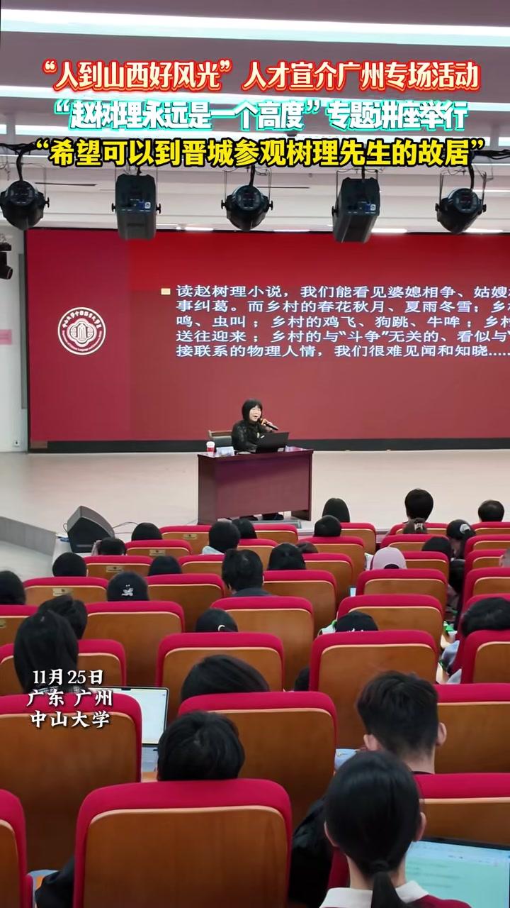 “人到山西好风光”人才宣介广州专场活动“赵树理永远是一个高度”专题讲座举行“希望可以到晋城