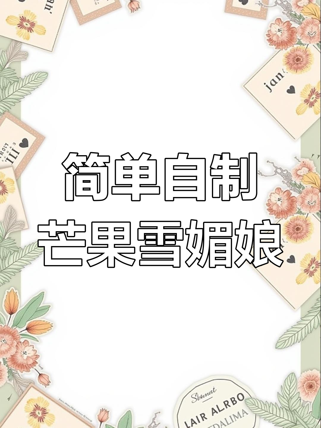 在家做芒果雪媚娘,轻松学