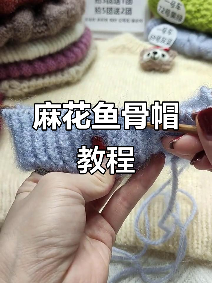 麻花鱼骨帽编织技巧:从边缘到帽身的完美过渡