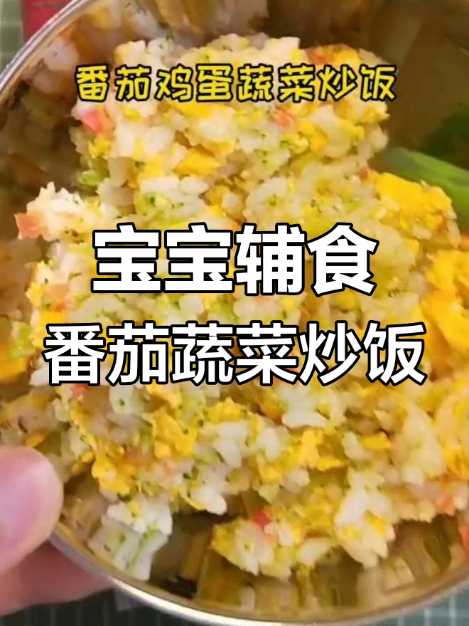 番茄鸡蛋西兰花炒饭,宝宝补钙营养餐
